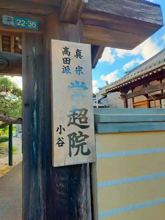 常超院(三重県)