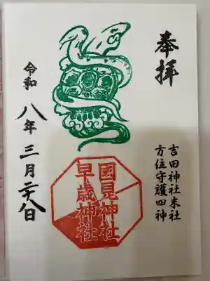 常陸第三宮　吉田神社の御朱印