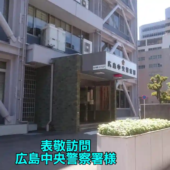 とうかさん圓隆寺(広島県)