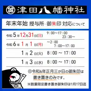 津田八幡神社の授与品その他 2023年12月31日(日)〜(2023年12月30日(土) 17時32分18秒投稿)