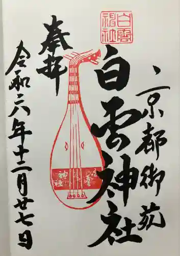 白雲神社(京都府)