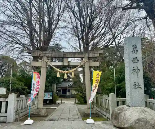 葛西神社の{uncategorized: "未分類", other: "その他", undefined: "問題あり", building: "その他建物", grave: "お墓", sacred_gate: "鳥居", guardian: "狛犬", statue: "像", buddha: "仏像", history: "歴史", nature: "自然", garden: "庭園", animal: "動物", pagoda: "塔", temizu: "手水舎", mountain_gate: "山門・神門", sanctuary: "本殿・本堂", subordinate: "末社・摂社", art: "芸術", scenery: "景色", jizo: "地蔵", ema: "絵馬", goshuin: "御朱印", omikuji: "おみくじ", items: "授与品その他", amulet: "お守り", goshuincho: "御朱印帳", eats: "食事", festival: "お祭り", votive_dance: "神楽", shichigosan: "七五三参", wedding: "結婚式", experience: "体験その他", initially: "初詣", around: "周辺", anti_infection: "感染症対策"}