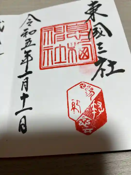 息栖神社の御朱印