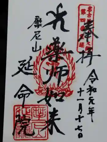 延命院の御朱印 2019年11月