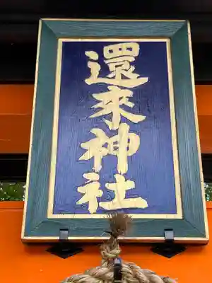 還来神社のその他建物