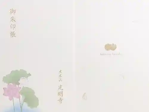 光明寺の御朱印帳