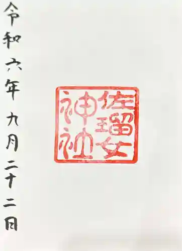 佐瑠女神社（猿田彦神社境内社）(三重県)