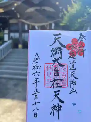 水海道天満宮(茨城県)