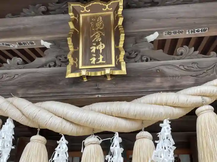 湯倉神社のその他建物