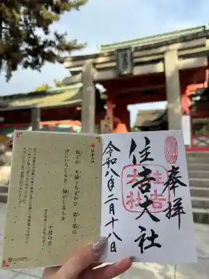 住吉大社の御朱印