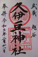 越ヶ谷久伊豆神社の御朱印