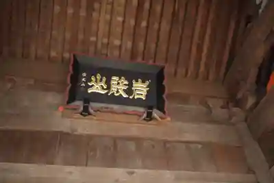 岩殿山安楽寺（吉見観音）のその他建物