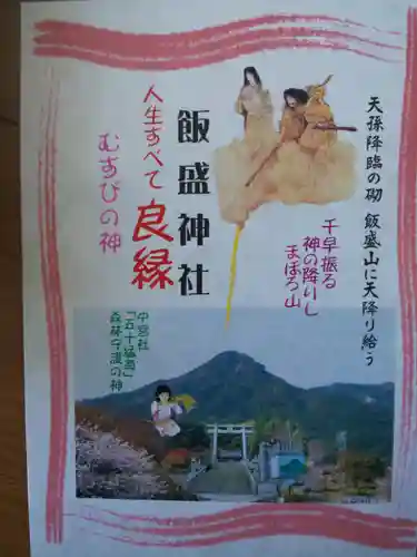 飯盛神社の授与品その他