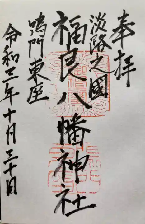 福良八幡神社の御朱印