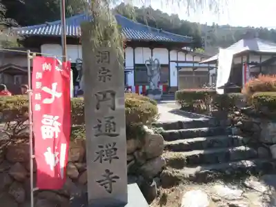 円通寺(埼玉県)