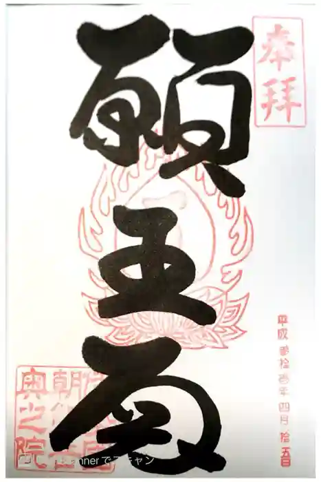 金剛證寺の御朱印