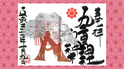 九重神社の御朱印