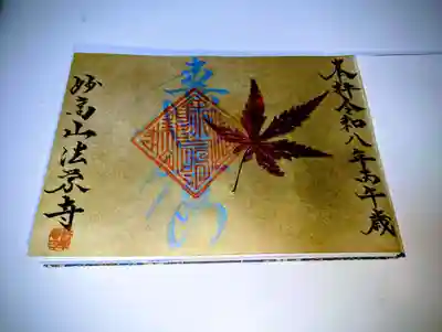 法栄寺(千葉県)