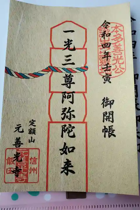 御開帳限定の御朱印です
