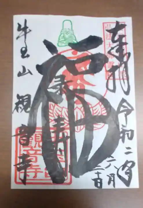 牛玉山観音寺の御朱印