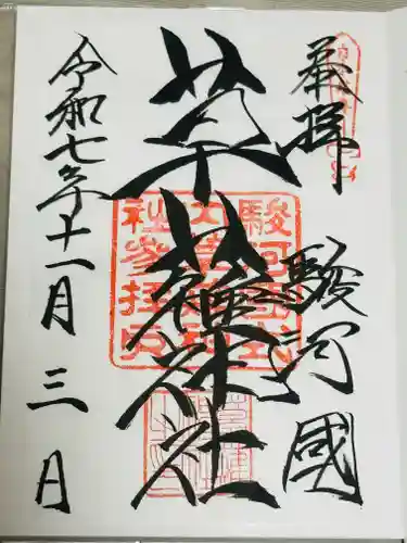 草薙神社の御朱印