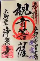 浄楽寺の御朱印