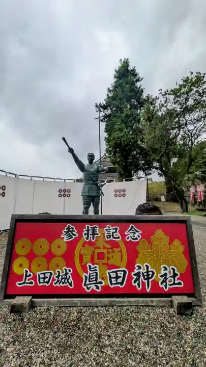 眞田神社(長野県)