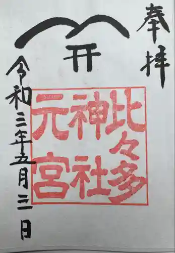 比々多神社元宮(神奈川県)