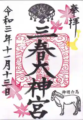 霜月の月替わり御朱印