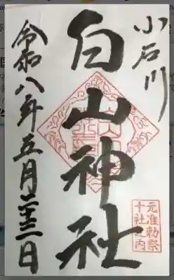 白山神社の御朱印