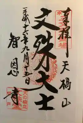 智恩寺(京都府)