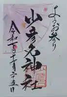 少彦名神社(大阪府)