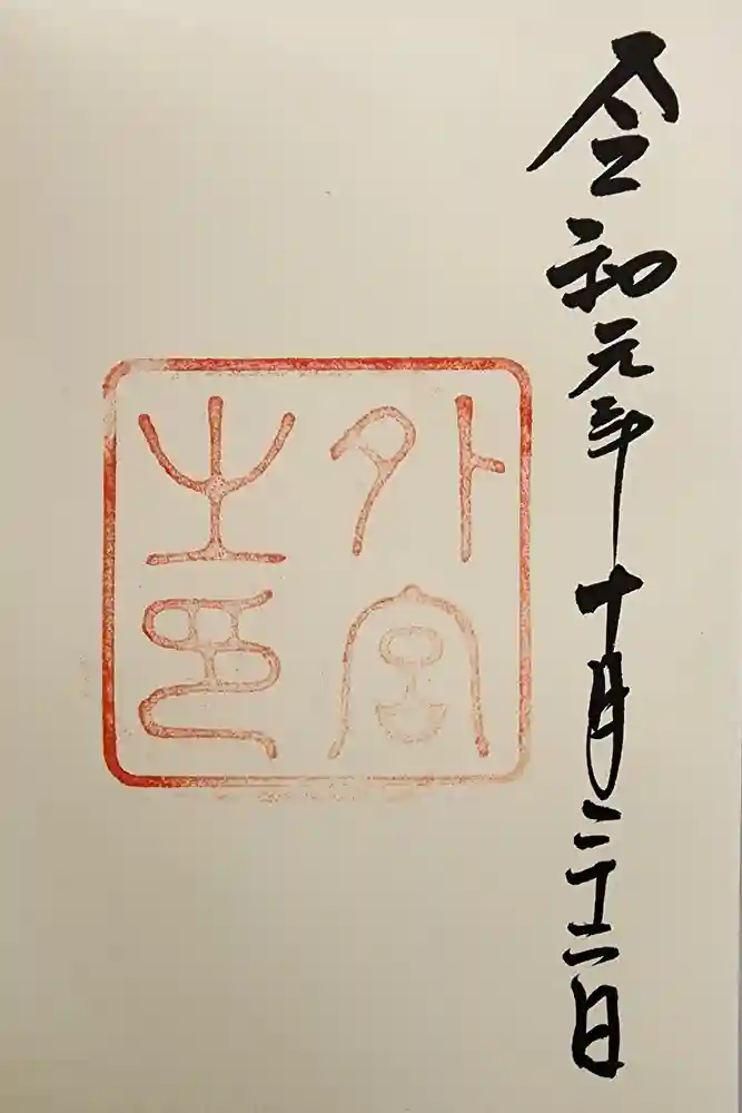 伊勢神宮外宮（豊受大神宮）の御朱印