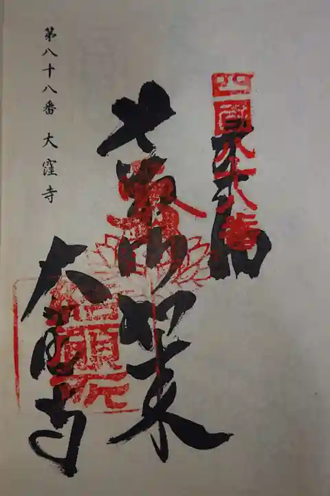 八十八ヶ所 御朱印