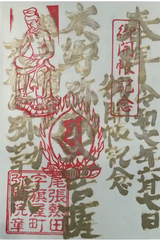 安養寺（弥勒院）の御朱印