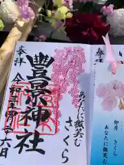 豊景神社の御朱印