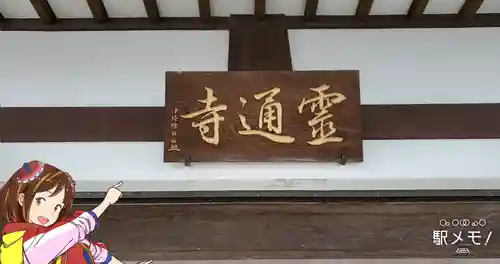 霊通寺(東京都)