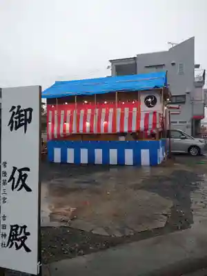 常陸第三宮 吉田神社(茨城県)