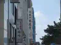 春慶寺(東京都)