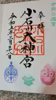 【閉業】小石川大神宮の御朱印