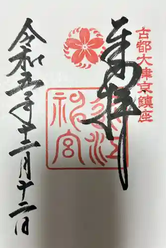 近江神宮の御朱印