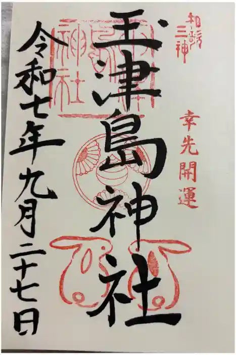 玉津島神社の御朱印
