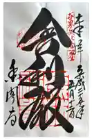 鹿苑寺(金閣寺)の御朱印