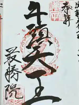 最勝院(青森県)