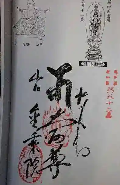 金乗院放光寺の御朱印