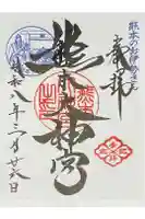 熊本大神宮の御朱印
