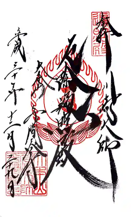 川崎大師(平間寺)の御朱印