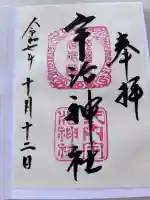 宇治神社の御朱印