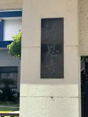 清恩寺(大阪府)