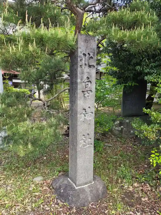 北畠神社(山形県)
